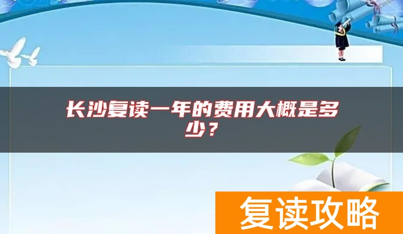 长沙复读一年的费用大概是多少？