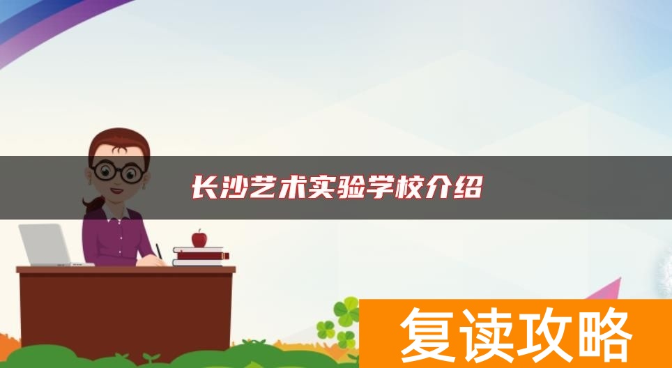 长沙艺术实验学校介绍