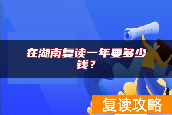 在湖南复读一年要多少钱？