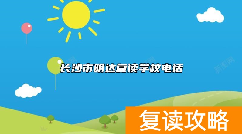 长沙市明达复读学校电话