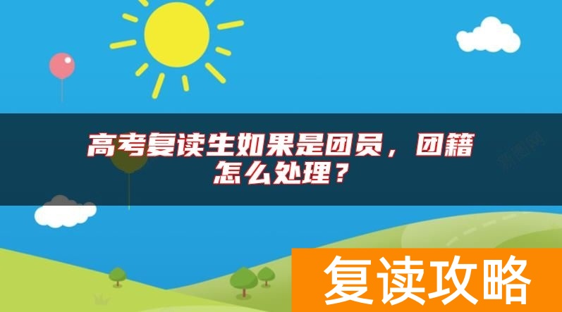 高考复读生如果是团员，团籍怎么处理？