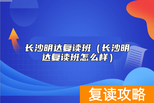 长沙明达复读班（长沙明达复读班怎么样）
