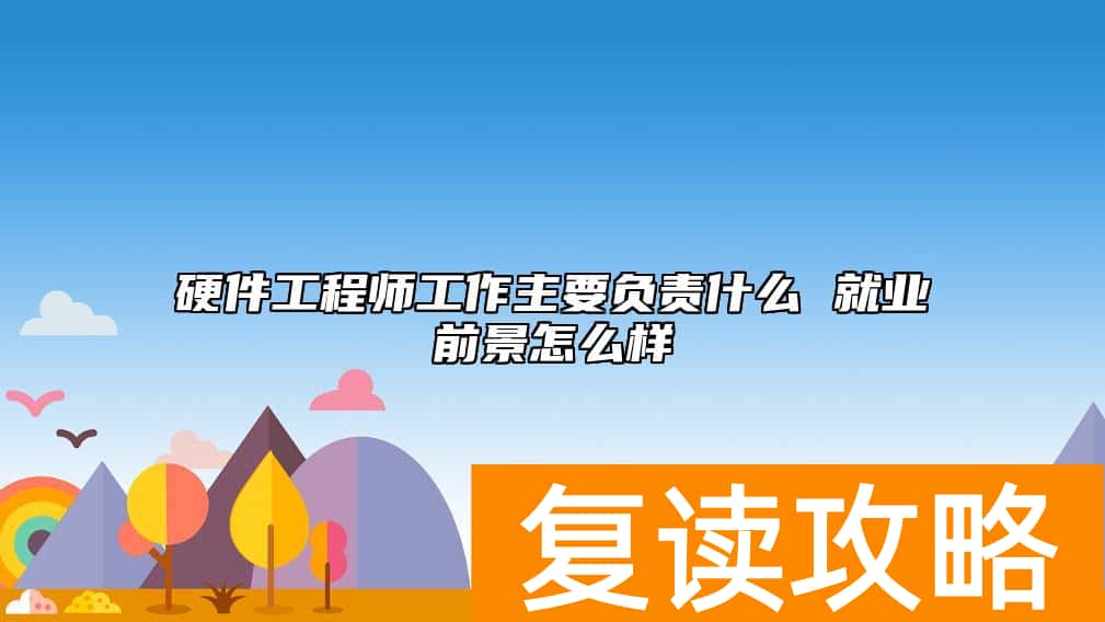 硬件工程师工作主要负责什么 就业前景怎么样
