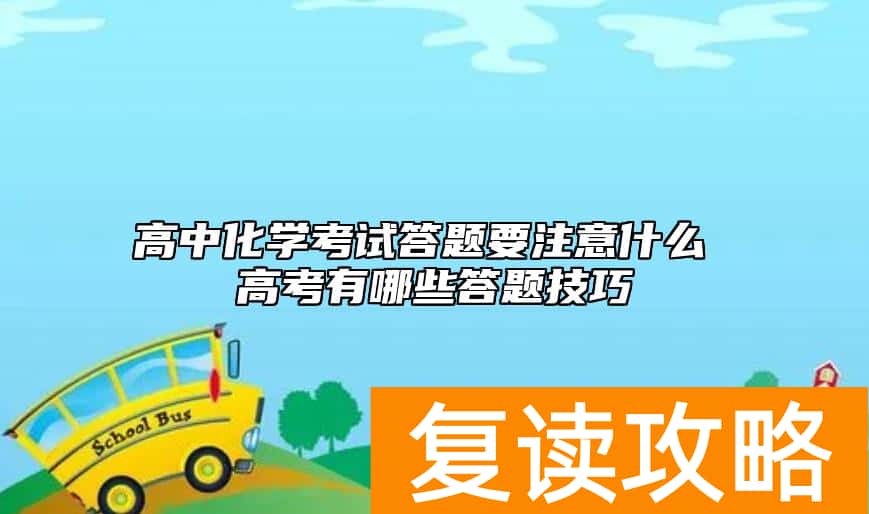 高中化学考试答题要注意什么 高考有哪些答题技巧