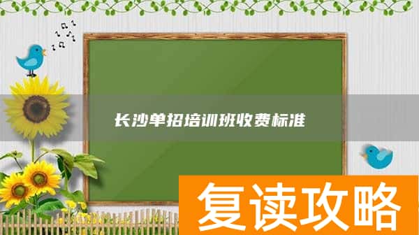 长沙单招培训班收费标准