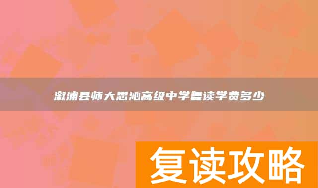 溆浦县师大思沁高级中学复读学费多少