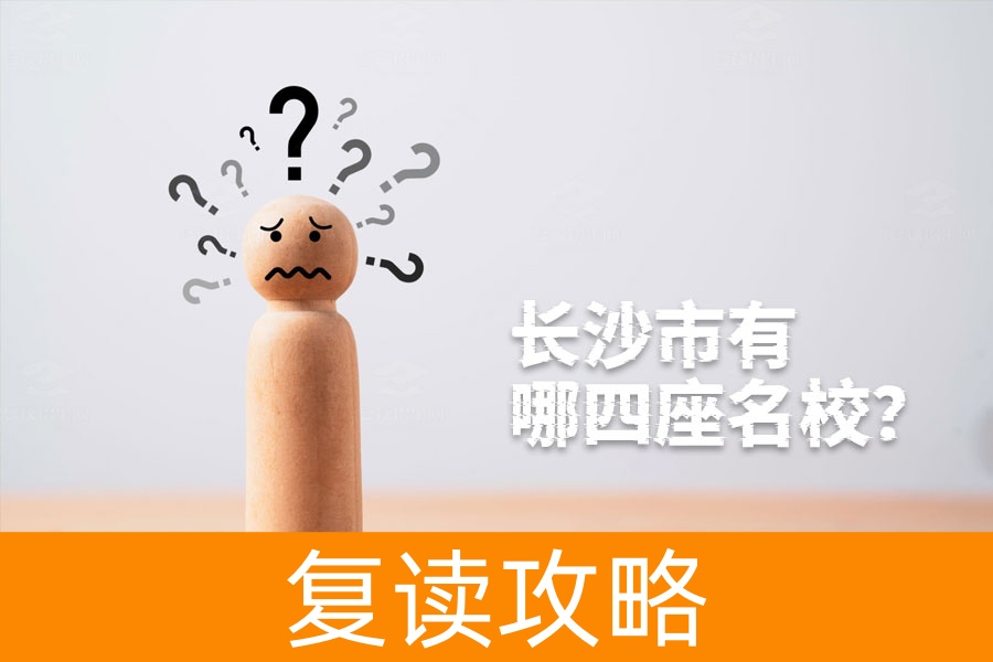 长沙市有哪四座名校?这四所学校你一定要知道!