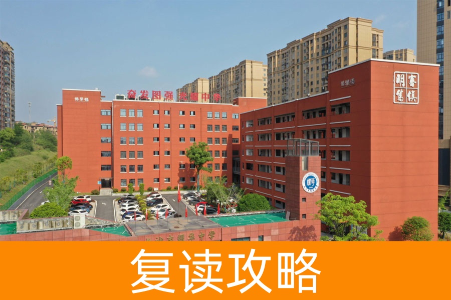 增值排名民办第一!这所复读学校如何让普通生逆袭名校?