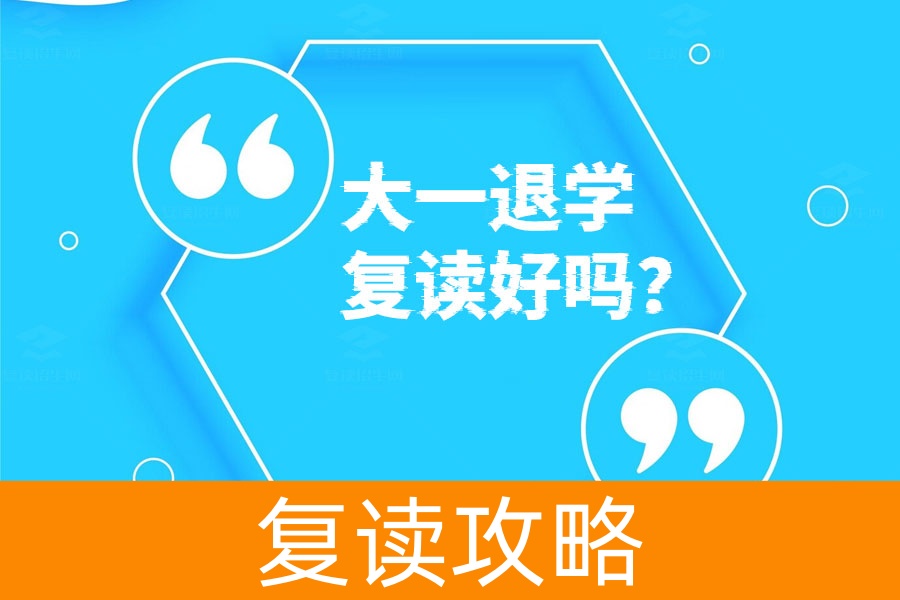 大一下半年退学复读好不好?看看这些经验分享!